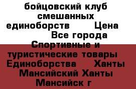 Zel -Fighter бойцовский клуб смешанных единоборств MMA › Цена ­ 3 600 - Все города Спортивные и туристические товары » Единоборства   . Ханты-Мансийский,Ханты-Мансийск г.